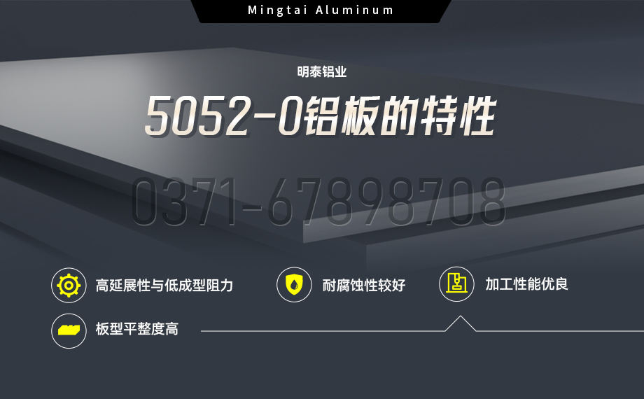 國標5052-O態鋁板 | 明泰鋁業供應殼體拉伸專用AL5052-O鋁板，平整度好，雙面貼膜，支持定制