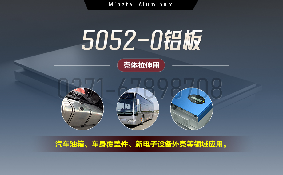 國標5052-O態鋁板 | 明泰鋁業供應殼體拉伸專用AL5052-O鋁板，平整度好，雙面貼膜，支持定制