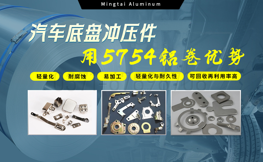 5754鋁板帶：汽車(chē)底盤(pán)輕量化的優(yōu)選材料