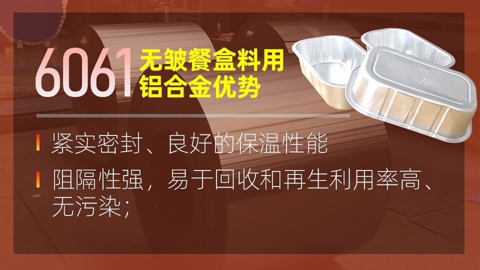 6061無皺鋁餐盒料_預制菜鋁箔打包盒_容器箔餐盒料6061鋁箔廠家_加工費 6061無皺鋁餐盒料_預制菜鋁箔打包盒_容器箔餐盒料6061鋁箔廠家_加工費