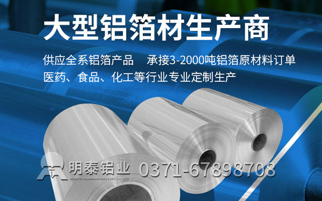 洛陽鋁箔廠家_食品級鋁箔選哪家性價比高? 洛陽鋁箔廠家_食品級鋁箔選哪家性價比高?