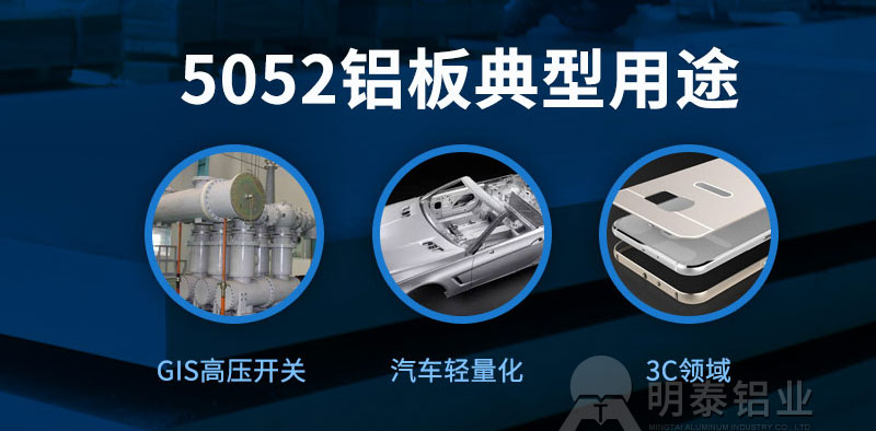 5052-O鋁板性能如何?明泰鋁業報價多少? 5052-O鋁板性能如何?明泰鋁業報價多少?