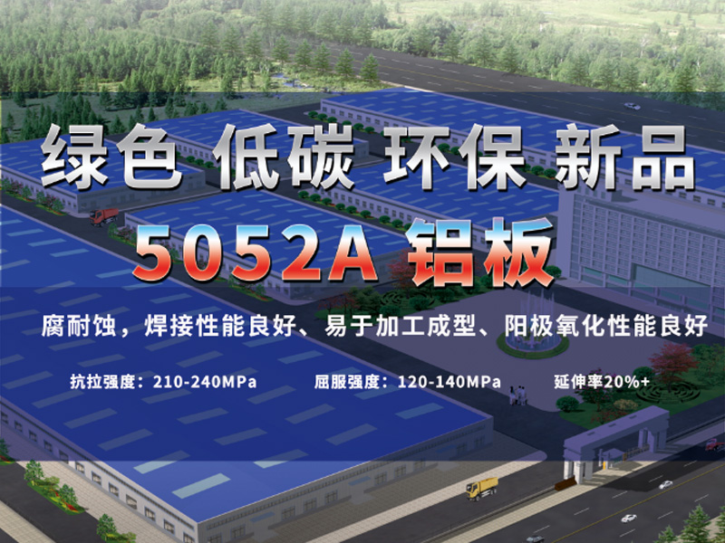 綠色低碳5052A鋁板助力綠水青山,推進低碳發展 綠色低碳5052A鋁板助力綠水青山,推進低碳發展