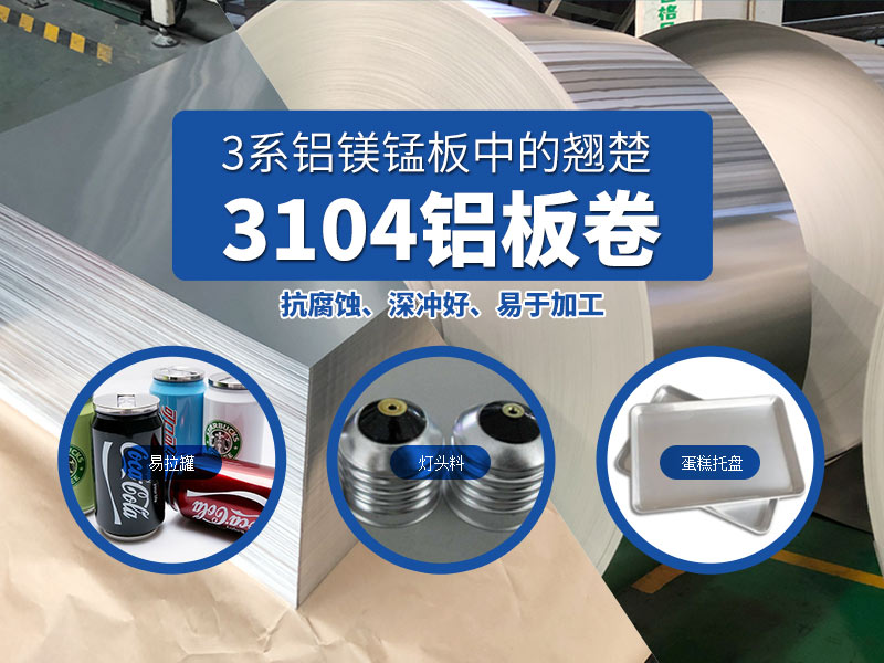 易拉罐鋁罐蓋用3104h19鋁板-明泰實(shí)體貨源廠家 易拉罐鋁罐蓋用3104h19鋁板-明泰實(shí)體貨源廠家
