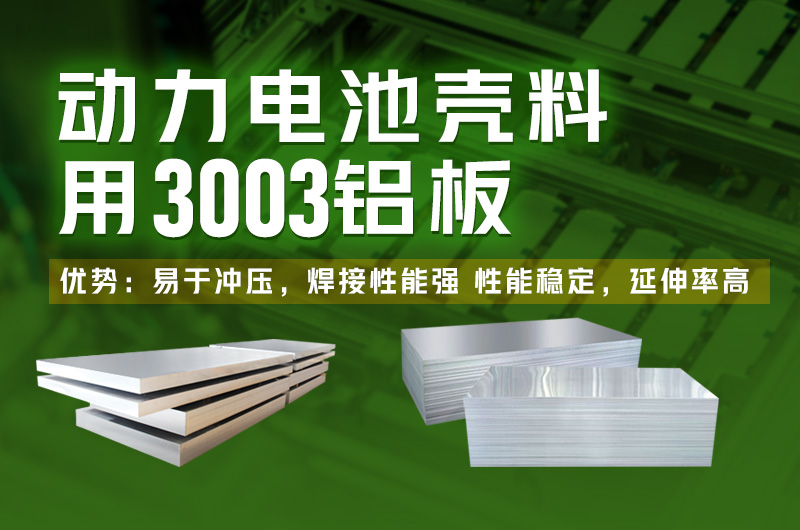 能源電池包_電池鋁殼用3系鋁合金_電池包殼體用3003鋁板廠家 能源電池包_電池鋁殼用3系鋁合金_電池包殼體用3003鋁板廠家