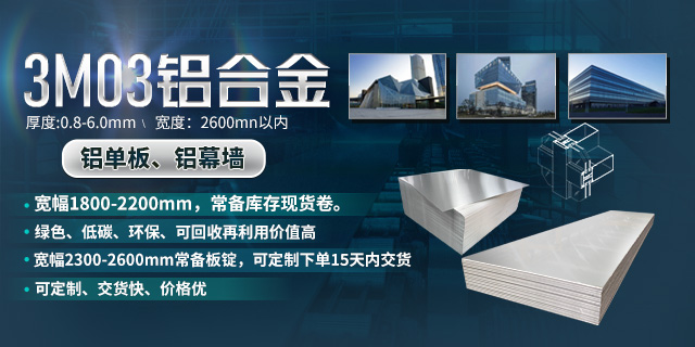 明泰鋁業幕墻鋁單板用3M03鋁板_源頭廠家_放心之選 明泰鋁業幕墻鋁單板用3M03鋁板_源頭廠家_放心之選